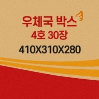 우체국박스 4호 사이즈 박스 우체국택배 4호박스