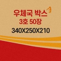 우체국박스 3호 사이즈 박스 우체국택배 3호박스