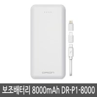 드리온 8000mAh 보조배터리 (DR-P1-8000)