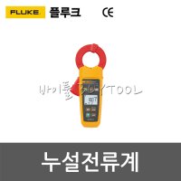 [플루크] 누설전류계 416-5378 FLUKE-368FC