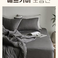 [침대옷 바꿔주세요] 사계절 매트리스커버 35colors