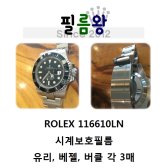 서브마리너 시계 보호필름 유리 베젤 버클 각 3매 116610LN