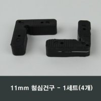 11mm 철심건구 4개 방충망 가네고 알루미늄샤시 수리