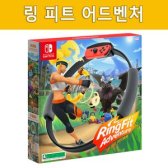 닌텐도 링 피트 어드벤처 (SWITCH)