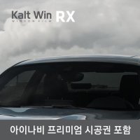 칼트윈(KaltWin) RX 시리즈 측후면틴팅 시공권