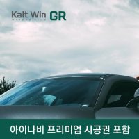 칼트윈(KaltWin) GR 시리즈 FULL틴팅 시공권