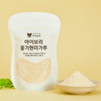 아이보리 중기현미가루 400g 국산 유기농 현미 100% 세척완료 무첨가 중기부터