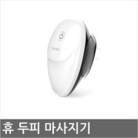 엑토 휴 두피마사지기 HMS-05