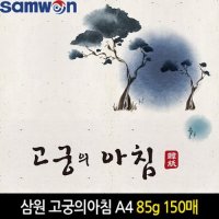 삼원 고궁의아침 한지 A4 85g 150매 덕용