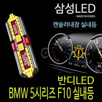 BMW 5시리즈 F10 14년이후 반디LED 실내등 풀셋트