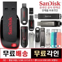 샌디스크 USB 메모리 8 16 32 64 128 256 512 1TB 대용량 C타입 OTG 무료 각인 - 오후 2시까지 주문 시 당일출고