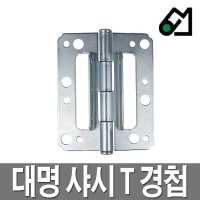 대명 샤시문 T경첩 샤시경첩 샤시정첩 티경첩 샷시