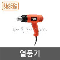 [블랙앤데커]열풍기 510-0299 KX1800