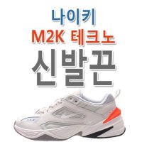 [슈레이스] 슈레이스 나이키 M2K 테크노 신발끈 운동화끈 nike m2k tekno shoelace