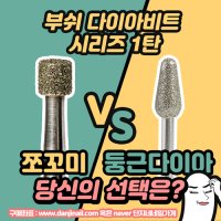 부쉬 다이아 비트 비교 [쪼꼬미(BU-31) vs 둥근 다이아(BU-35)]