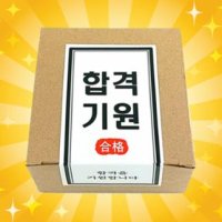 라벨 합격기원 수능간식세트 수능선물 초콜릿 합격엿