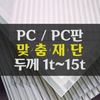 PC PC판 폴리카보네이트 PC판재 PC판재단 맞춤 주문제