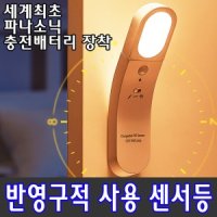 LED센서등 충전식 파나소닉 배터리 반영구적 사용가능