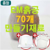 [이엠몰] 업그레이드 EM 세라믹 흙공 70개 만들기 세트  20kg