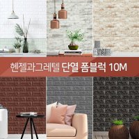 헨젤과그레텔 단열 폼블럭 벽돌 시트지 1mx10m 1롤