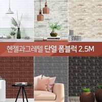 헨젤과그레텔 단열 폼블럭 벽돌 시트지 1mx2.5m 1롤