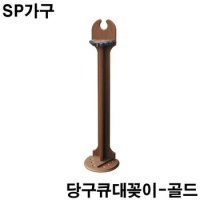 골드큐꽂이 당구장가구 SP가구