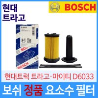 보쉬 정품 현대 트라고 마이티 요소수필터 (신형) D6088