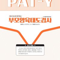 [마인드프레스] 청소년이 평가하는 부모양육태도검사(PAT-Y)-초등 저학년용