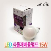 식물재배용 LED램프 15W 식물성장램프 생장