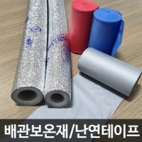 수도 동파방지 배관 파이프 보온재 보온테이프 에어컨