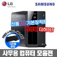 삼성 LG 게임용 사무용 가정용 i5 SSD 컴퓨터 본체 PC