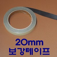 국산보강테이프20mm [가죽공예 보강재]