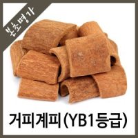 본초명가/YB1계피/베트남산 YB1등급 거피계피 300g