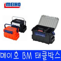 메이호 BM-5000/BM-7000/BM-9000/태클박스/버켓마우스