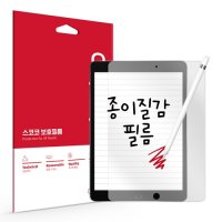 스코코 아이패드 10.2 9세대 8세대 7세대 국산원단 종이질감 액정보호필름