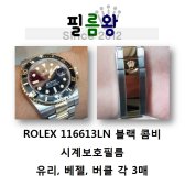 서브마리너 검판 커브드핏 고광택 시계보호필름 3매 116613LN