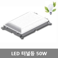 [아크로]LED 터널등 50W 반투명커버