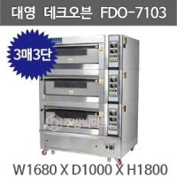 대영제과제빵 전기용 데크오븐 FDO-7103 (3매3단) 대영제빵오븐