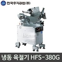 한국후지공업 HFS-380G 냉동 육절기 / 업소용 육절기