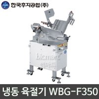 한국후지공업WBG-F350 냉동 육절기 / 업소용 육절기