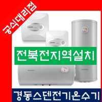 전북공식대리점/경동나비엔 전기온수기 ESW 익산/전주/군산/김제봉동완주/ 전북전지역