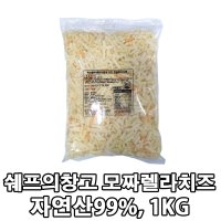 쉐프의창고 자연산 모짜렐라 피자치즈 1kg 아이스박스무료