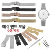 다니엘웰링턴 스카겐 호환 메쉬밴드 모음