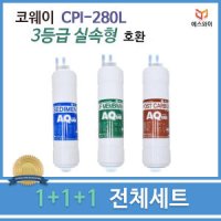 필터테크 코웨이 CPI-280L 호환필터 세트 실속형