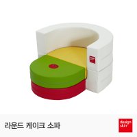 디자인스킨 라운드 케이크 유아 소파 의자/소파