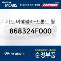 앞바퀴 머드가드(흙받이) 우측 (868324F000) 포터2 포터2 특장  1개