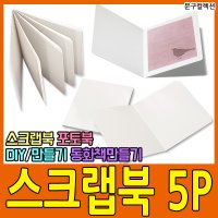 문구컬렉션 스크랩북 5P 하드지 책만들기 동화책 꾸미기 5페이지 종이책 DIY 포토북