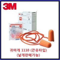 3M 쓰리엠 귀마개 1110 끈유타입 귀보호 보호구