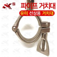 선경 파이프 거치대 유터 양어장 선상 거치대 클램프