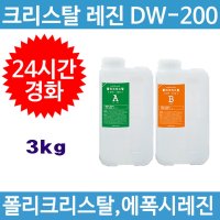 다솔산업 크리스탈 레진 DW200_주제(2kg)+경화제(1kg)